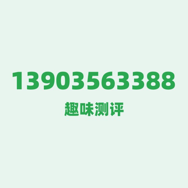 13903563388的数字排列有多绝?看完你就懂了 13903563388的数字排列有多绝?看完你就懂了