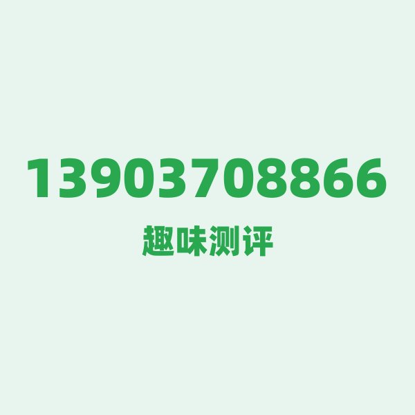 📱 13903708866测评 — 移动商丘号段,这几个冷知识你可能不知道 📱 13903708866测评 — 移动商丘号段,这几个冷知识你可能不知道