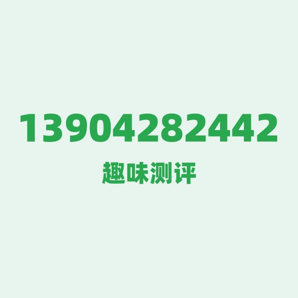 如果你有 13904282442,最适合干的 3 件事 如果你有 13904282442,最适合干的 3 件事
