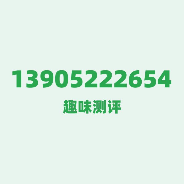 如果你有13905222654,最适合干的3件事 如果你有13905222654,最适合干的3件事