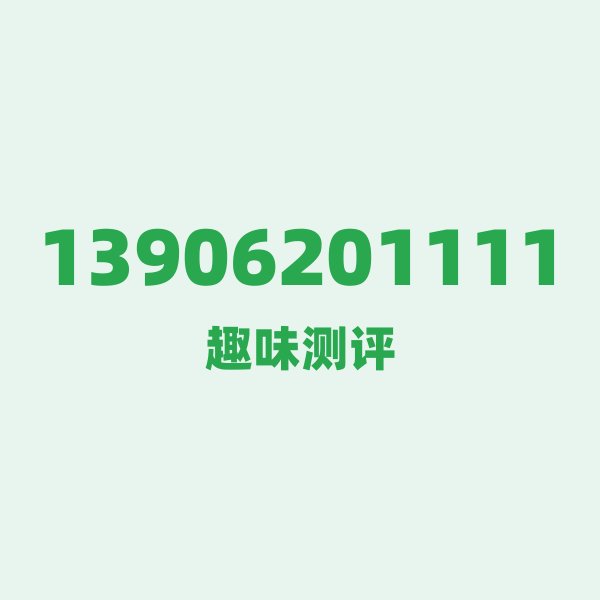 13906201111 — 这个移动老号段背后，藏着苏州的什么秘密？
