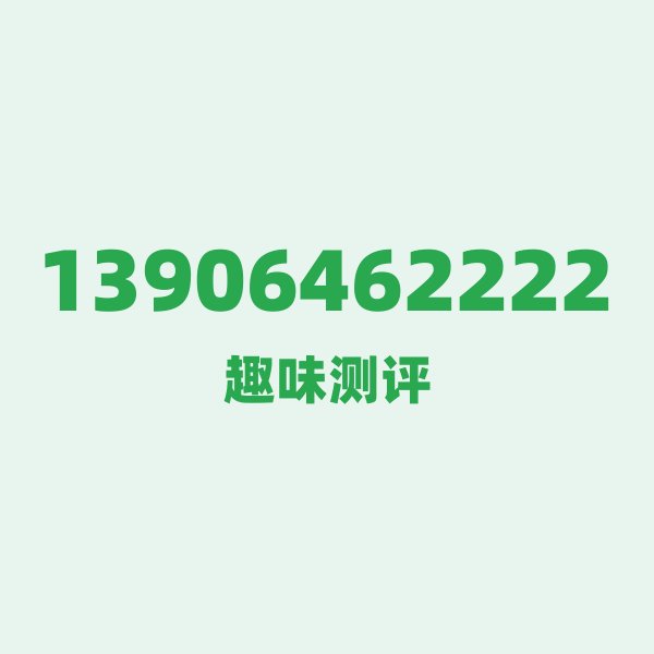 潍坊的移动江湖：13906462222，这个号码到底有多惊艳？