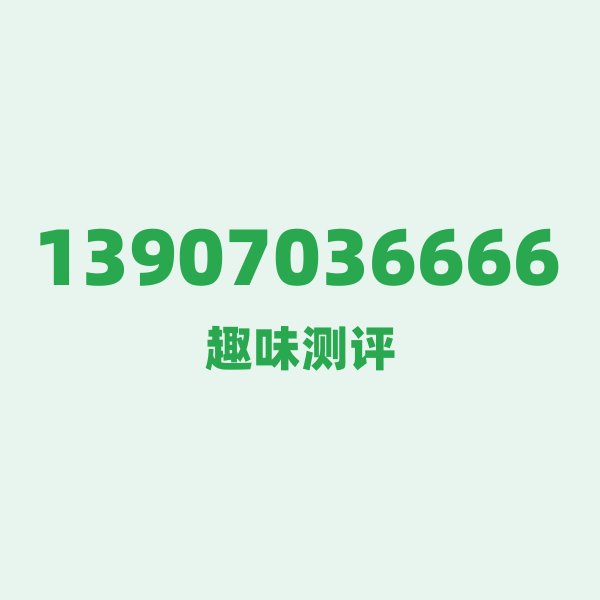 来自上饶的13907036666，移动这个号码到底有多惊艳？