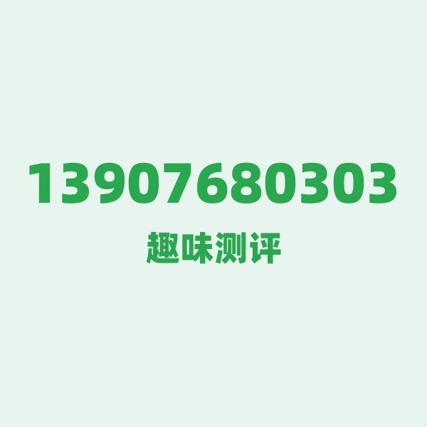 13907680303 ①号段故事 13907680303 ①号段故事