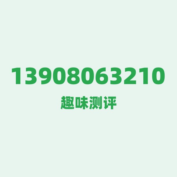13908063210的数字排列有多绝？看完你就懂了