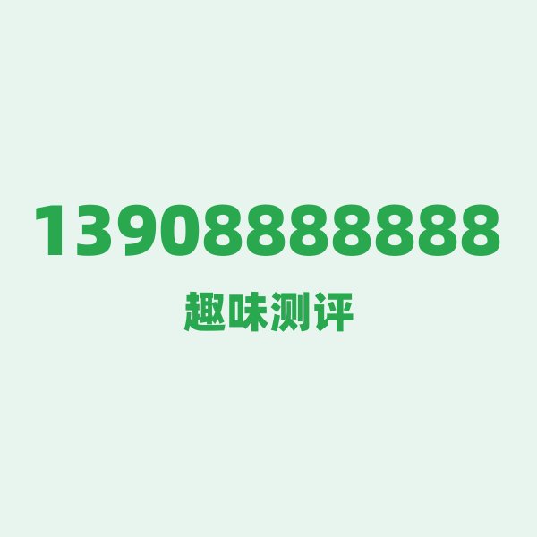 来自丽江的13908888888,移动这个号码到底有多惊艳? 来自丽江的13908888888,移动这个号码到底有多惊艳?