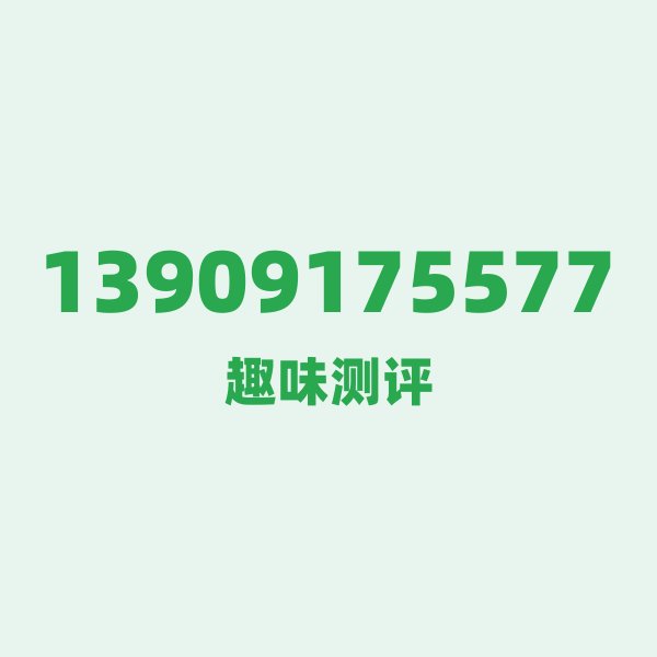 13909175577的数字排列有多绝？看完你就懂了