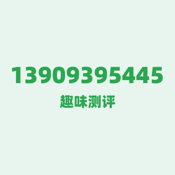 来自陇南的13909395445,移动这个号码到底有多惊艳? 来自陇南的13909395445,移动这个号码到底有多惊艳?