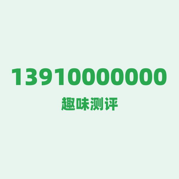 13910000000 ① 号码第一印象:一串行走的“糖葫芦” 13910000000 ① 号码第一印象:一串行走的“糖葫芦”