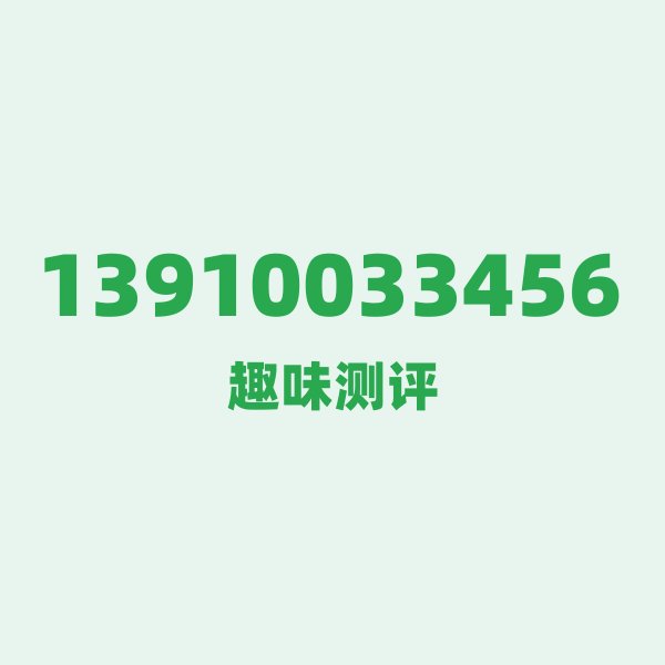 13910033456 ① 号段技术科普:139开头的“移动第一梯队” 13910033456 ① 号段技术科普:139开头的“移动第一梯队”
