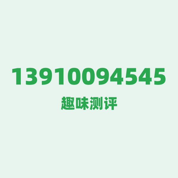 13910094545 号码第一印象 13910094545 号码第一印象