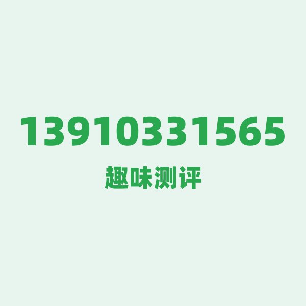 13910331565 — 这个移动老号段背后,藏着北京的什么秘密? 13910331565 — 这个移动老号段背后,藏着北京的什么秘密?
