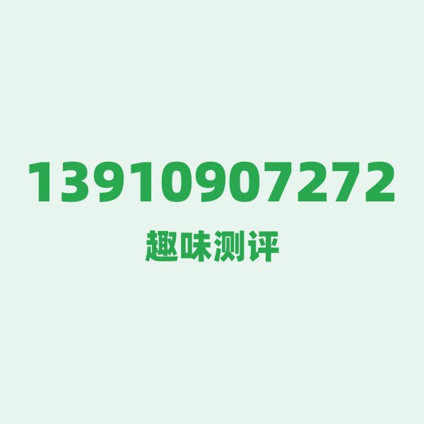 13910907272测评 — 北京移动经典号段,这几个冷知识你可能不知道 13910907272测评 — 北京移动经典号段,这几个冷知识你可能不知道