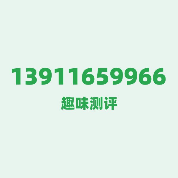 来自北京的13911659966,移动这个号码到底有多惊艳? 来自北京的13911659966,移动这个号码到底有多惊艳?
