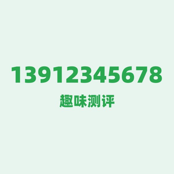 如果你有 13912345678,最适合干的 3 件事 如果你有 13912345678,最适合干的 3 件事