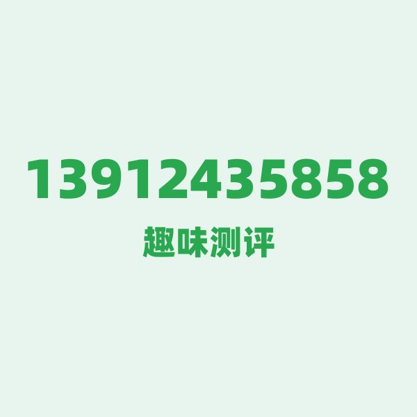 13912435858测评 — 移动南通号段,这几个冷知识你可能不知道 13912435858测评 — 移动南通号段,这几个冷知识你可能不知道