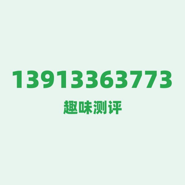 如果你有13913363773,最适合干的3件事 如果你有13913363773,最适合干的3件事