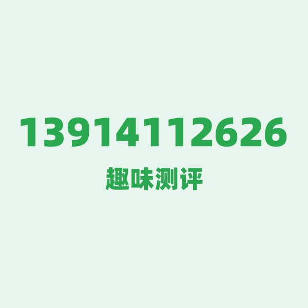 13914112626 — 这个移动老号段背后，藏着无锡的什么秘密？