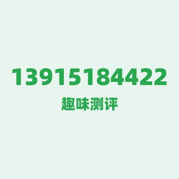 来自淮安的13915184422，移动这个号码到底有多惊艳？