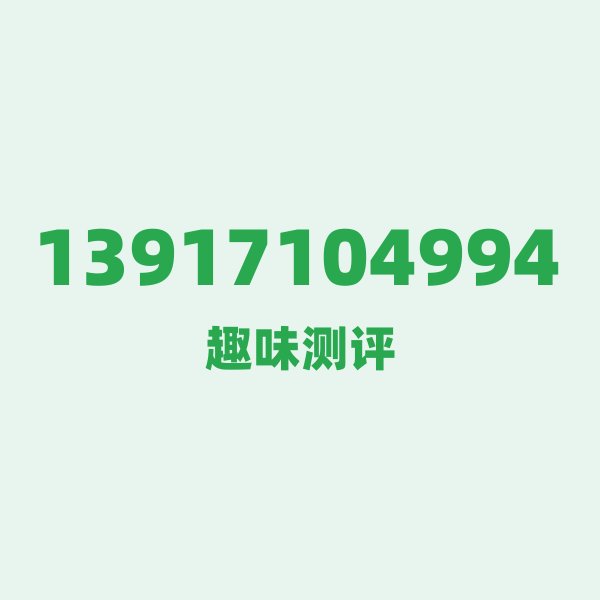 13917104994 — 这个移动老号段背后,藏着上海的什么秘密? 13917104994 — 这个移动老号段背后,藏着上海的什么秘密?