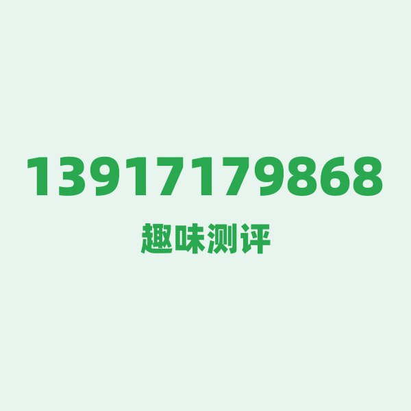 来自上海的13917179868,移动这个号码到底有多惊艳? 来自上海的13917179868,移动这个号码到底有多惊艳?