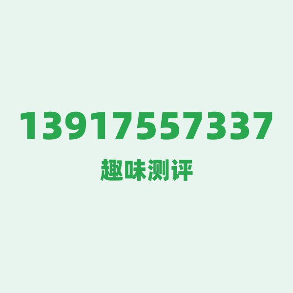 如果你有13917557337,最适合干的3件事 如果你有13917557337,最适合干的3件事