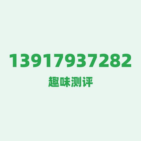 13917937282 第一印象：老牌质感，数字暗藏韵律