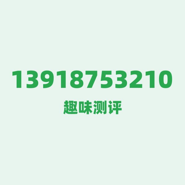 来自上海的13918753210，移动这个号码到底有多惊艳？