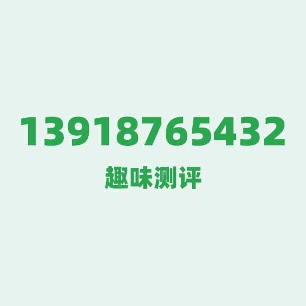 13918765432的数字排列有多绝?看完你就懂了 13918765432的数字排列有多绝?看完你就懂了