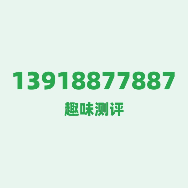 13918877887 — 这个移动老号段背后,藏着上海的什么秘密? 13918877887 — 这个移动老号段背后,藏着上海的什么秘密?