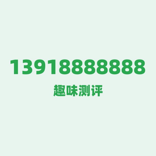 13918888888 ① 数字逐位赏析 13918888888 ① 数字逐位赏析