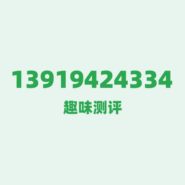 来自兰州的13919424334,移动这个号码到底有多惊艳? 来自兰州的13919424334,移动这个号码到底有多惊艳?