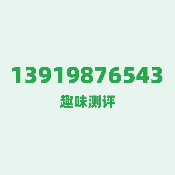 如果你有13919876543，最适合干的3件事