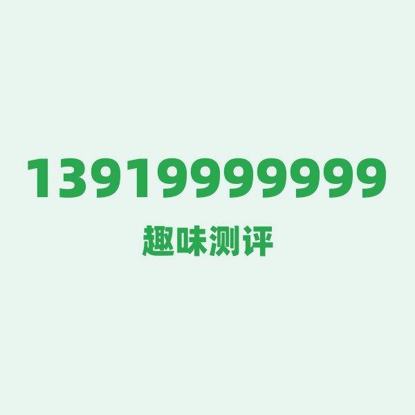 来自兰州的13919999999,移动这个号码到底有多惊艳? 来自兰州的13919999999,移动这个号码到底有多惊艳?