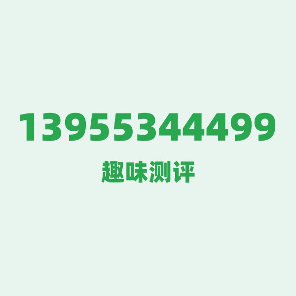 13955344499的数字排列有多绝?看完你就懂了 13955344499的数字排列有多绝?看完你就懂了