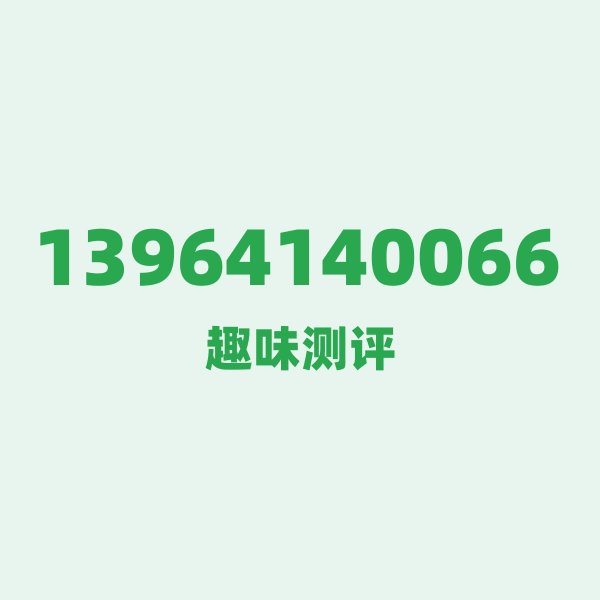 13964140066的数字排列有多绝?看完你就懂了 13964140066的数字排列有多绝?看完你就懂了