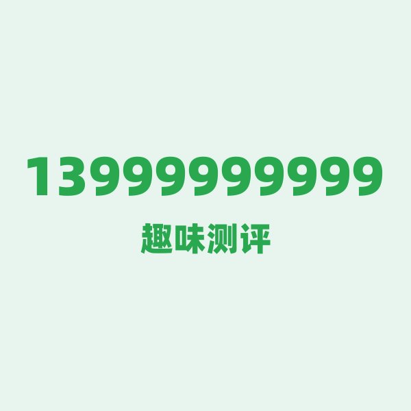 如果你有13999999999,最适合干的3件事 如果你有13999999999,最适合干的3件事
