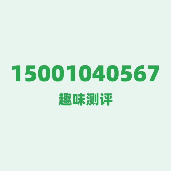 如果你有15001040567,最适合干的 3 件事 如果你有15001040567,最适合干的 3 件事