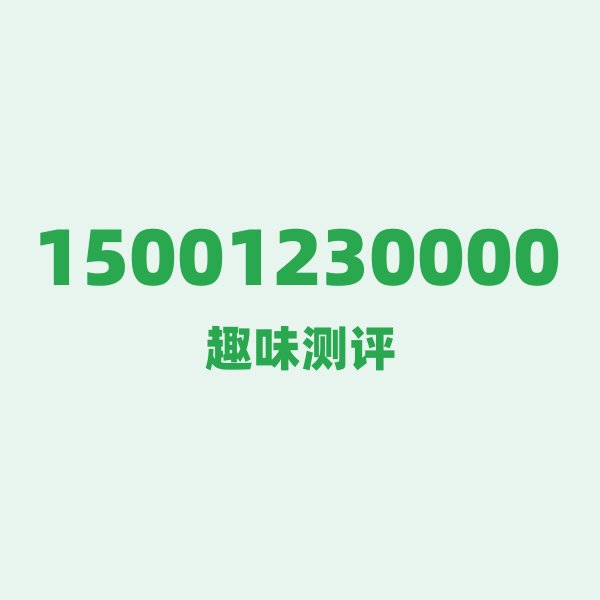 15001230000 号段技术科普:150号段的前世今生 15001230000 号段技术科普:150号段的前世今生