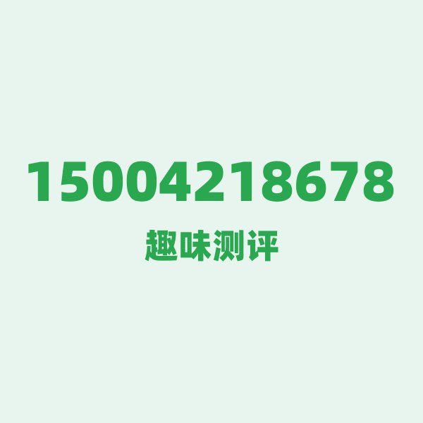 15004218678 — 这个移动老号段背后,藏着辽宁朝阳的什么秘密? 15004218678 — 这个移动老号段背后,藏着辽宁朝阳的什么秘密?