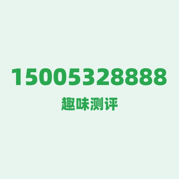 来自青岛的15005328888，移动这个号码到底有多惊艳？