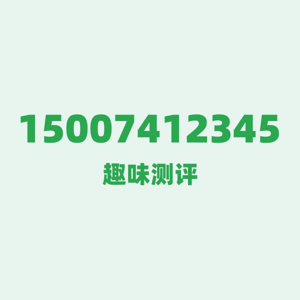 来自吉首的15007412345,移动这个号码到底有多惊艳? 来自吉首的15007412345,移动这个号码到底有多惊艳?