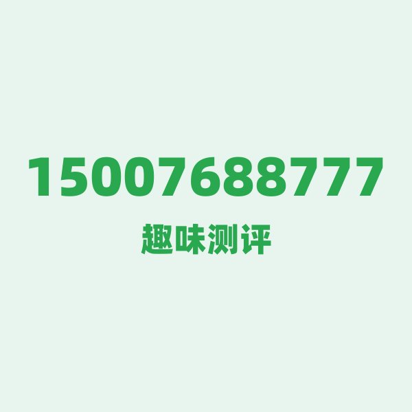 15007688777 数字逐位赏析