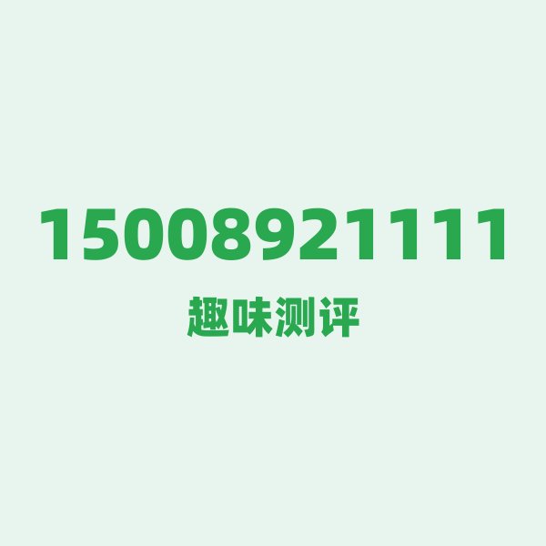 如果你有 15008921111,最适合干的 3 件事 如果你有 15008921111,最适合干的 3 件事
