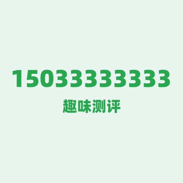 15033333333 — 这个移动老号段背后,藏着唐山的什么秘密? 15033333333 — 这个移动老号段背后,藏着唐山的什么秘密?