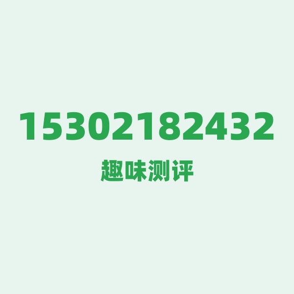 15302182432测评 — 电信天津号段,这几个冷知识你可能不知道 15302182432测评 — 电信天津号段,这几个冷知识你可能不知道