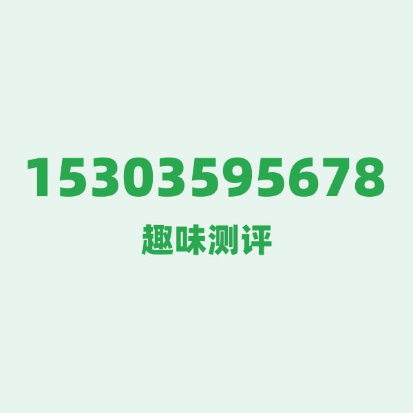 如果你有 15303595678,最适合干的 3 件事 如果你有 15303595678,最适合干的 3 件事