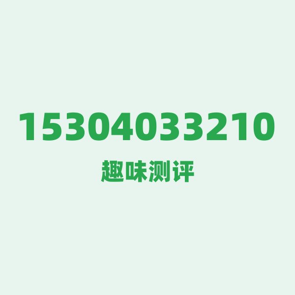 如果你有15304033210,最适合干的3件事 如果你有15304033210,最适合干的3件事