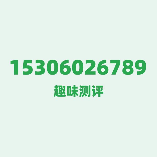 15306026789 — 这个电信老号段背后,藏着福州的什么秘密? 15306026789 — 这个电信老号段背后,藏着福州的什么秘密?