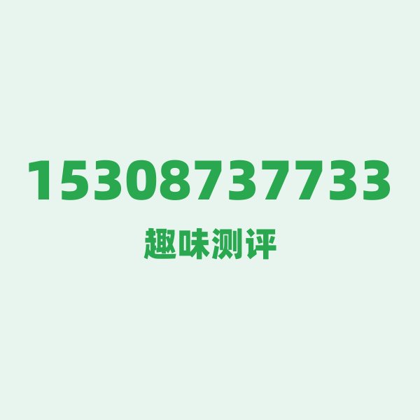 15308737733的数字排列有多绝？看完你就懂了
